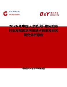 2026年中國(guó)天津玻璃纖維網(wǎng)格布行業(yè)發(fā)展現(xiàn)狀與市場(chǎng)占有率及排名研究分析報(bào)告