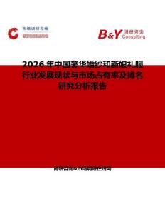 2026年中國奢華婚紗和新娘禮服行業發展現狀與市場占有率及排名研究分析報告