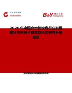 2026年中國女士棉坎肩行業(yè)發(fā)展現(xiàn)狀與市場占有率及排名研究分析報告