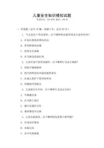 兒童安全知識(shí)模擬試題