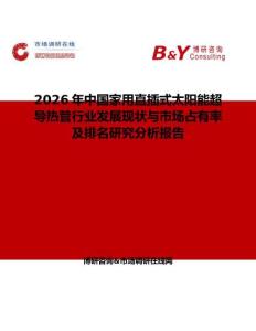 2026年中國(guó)家用直插式太陽能超導(dǎo)熱管行業(yè)發(fā)展現(xiàn)狀與市場(chǎng)占有率及排名研究分析報(bào)告