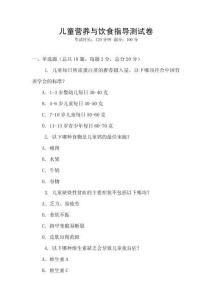兒童營養(yǎng)與飲食指導測試卷
