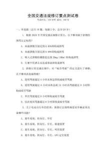 全國交通法規修訂要點測試卷