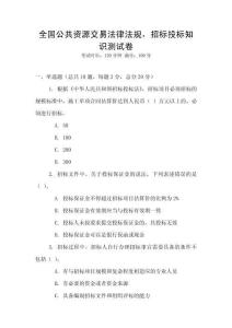 全國公共資源交易法律法規，招標投標知識測試卷