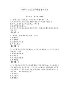 2026年山西呂梁輔警考試題庫學(xué)生專用