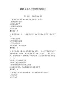 2026年山西呂梁輔警考試題庫（名校卷）