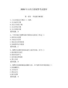 2026年山西呂梁輔警考試題庫（必刷）