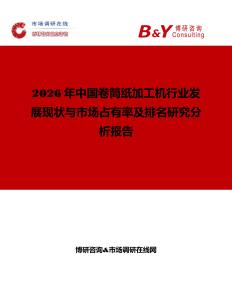 2026年中国卷筒纸加工机行业发展现状与市场占有率及排名研究分析报告