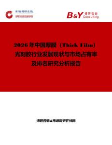 2026年中國厚膜（Thick Film）光刻膠行業(yè)發(fā)展現(xiàn)狀與市場占有率及排名研究分析報告