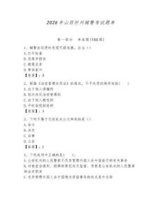 2026年山西忻州輔警考試題庫（必刷）