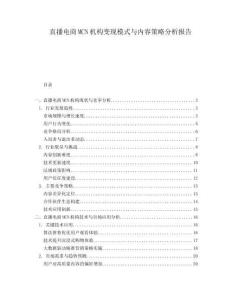 直播電商MCN機構(gòu)變現(xiàn)模式與內(nèi)容策略分析報告