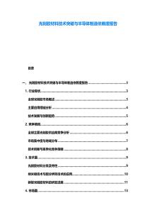 光刻膠材料技術(shù)突破與半導(dǎo)體制造依賴度報告