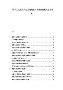 數(shù)字文化創(chuàng)意產(chǎn)業(yè)發(fā)展現(xiàn)狀與未來(lái)商業(yè)模式創(chuàng)新預(yù)測(cè)