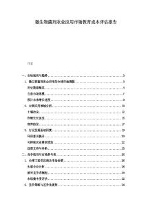 微生物菌劑農(nóng)業(yè)應(yīng)用市場(chǎng)教育成本評(píng)估報(bào)告