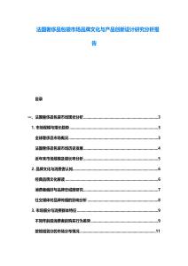 法國奢侈品包袋市場品牌文化與產(chǎn)品創(chuàng)新設(shè)計研究分析報告