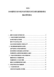 2025-2030建筑行業(yè)BIM技術(shù)應(yīng)用現(xiàn)狀分析及綠色建筑標(biāo)準(zhǔn)實施必要性報告