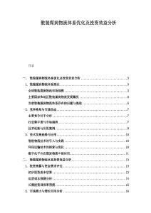 散裝煤炭物流體系優(yōu)化及投資效益分析