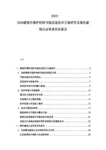 2025-2030建筑外围护结构节能改造技术方案研究及绿色建筑认证体系优化报告