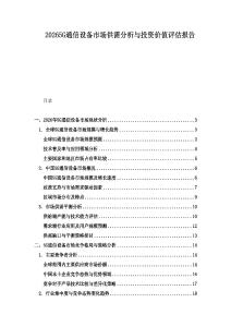 20265G通信設(shè)備市場供需分析與投資價值評估報告