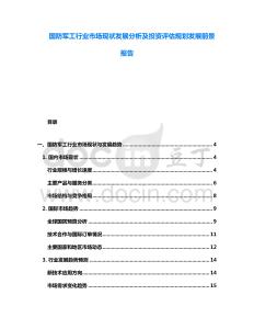 國(guó)防軍工行業(yè)市場(chǎng)現(xiàn)狀發(fā)展分析及投資評(píng)估規(guī)劃發(fā)展前景報(bào)告