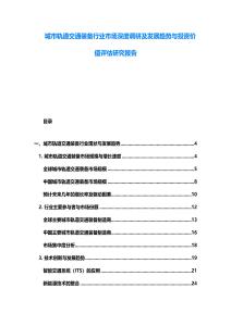 城市軌道交通裝備行業(yè)市場深度調研及發(fā)展趨勢與投資價值評估研究報告