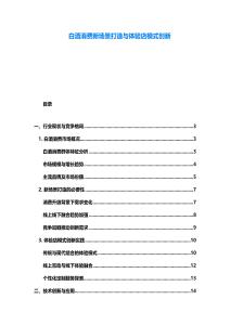 白酒消費(fèi)新場景打造與體驗(yàn)店模式創(chuàng)新