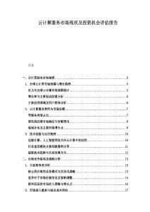 云計(jì)算服務(wù)市場(chǎng)現(xiàn)狀及投資機(jī)會(huì)評(píng)估報(bào)告