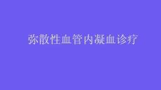 弥散性血管内凝血诊疗2026