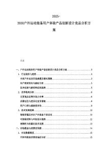 2025-2030戶外運動裝備用戶體驗產(chǎn)品創(chuàng)新設計競品分析方案