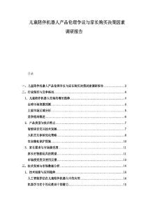 兒童陪伴機器人產(chǎn)品倫理爭議與家長購買決策因素調研報告