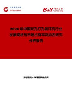 2026年中國雙孔打孔裝訂機(jī)行業(yè)發(fā)展現(xiàn)狀與市場占有率及排名研究分析報(bào)告