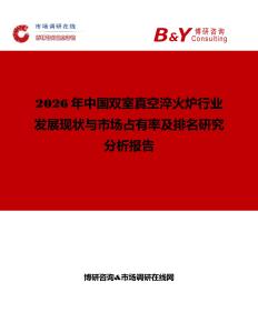 2026年中國雙室真空淬火爐行業(yè)發(fā)展現(xiàn)狀與市場占有率及排名研究分析報(bào)告