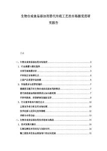 生物合成食品添加劑替代傳統(tǒng)工藝的市場接受度研究報告