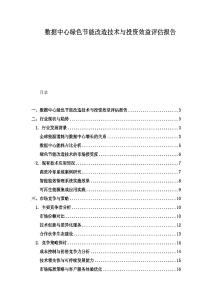 数据中心绿色节能改造技术与投资效益评估报告