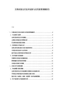 生物識別支付技術創(chuàng)新與應用前景預測報告