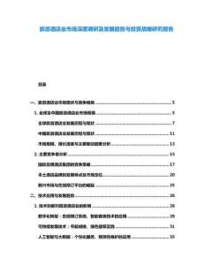 旅游酒店業(yè)市場(chǎng)深度調(diào)研及發(fā)展趨勢(shì)與投資戰(zhàn)略研究報(bào)告