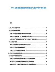 2025牙科醫(yī)生繼續(xù)教育對(duì)樹脂牙產(chǎn)品技術(shù)推廣作用分析