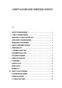 互聯(lián)網(wǎng)平臺(tái)商業(yè)模式創(chuàng)新與流量變現(xiàn)能力深度研判