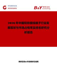 2026年中國雙排接線端子行業(yè)發(fā)展現(xiàn)狀與市場占有率及排名研究分析報告