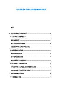 農(nóng)產(chǎn)品品牌化發(fā)展與市場營銷策略研究報告