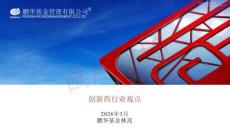 鹏华基金 创新药行业观点 为什么现在要重新审视创新药2026_