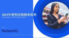 尼爾森IQ- 2024-25 全國便利店購物者趨勢報(bào)告 零售業(yè)購物者行為和零售業(yè)績年度報(bào)告