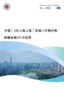 房地产-中指丨3月上海上涨！百城二手房价格跌幅连续3个月收窄