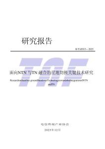 RTAF 013—2025 面向NTN與TN融合的星地切換關鍵技術(shù)研究