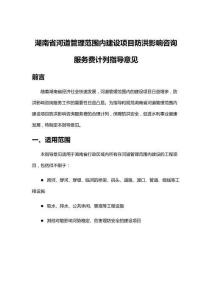 湖南省河道管理范圍內(nèi)建設(shè)項目防洪影響咨詢服務(wù)費計列指導(dǎo)意見