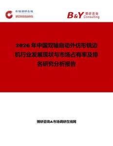 2026年中國(guó)雙軸自動(dòng)外仿形銑邊機(jī)行業(yè)發(fā)展現(xiàn)狀與市場(chǎng)占有率及排名研究分析報(bào)告