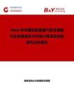 2026年中国双面覆膜竹胶合模板行业发展现状与市场占有率及排名研究分析报告