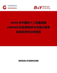 2026年中國(guó)叔十二烷基硫醇(TDM)行業(yè)發(fā)展現(xiàn)狀與市場(chǎng)占有率及排名研究分析報(bào)告