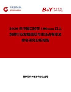 2026年中國(guó)口徑在100mm以上炮彈行業(yè)發(fā)展現(xiàn)狀與市場(chǎng)占有率及排名研究分析報(bào)告
