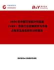 2026年中國可變制冷劑容量（VRV）系統行業發展現狀與市場占有率及排名研究分析報告